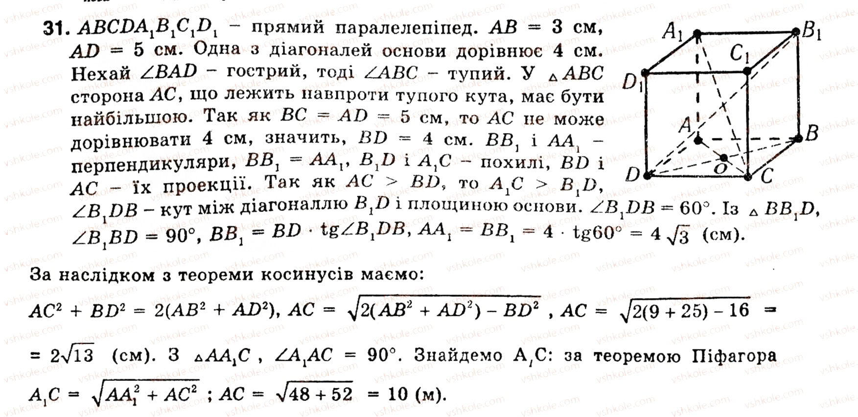 Завдання № 31 - § 5. МНОГОГРАННИКИ - ГДЗ Геометрія 10 клас О.В. Погорєлов 2001