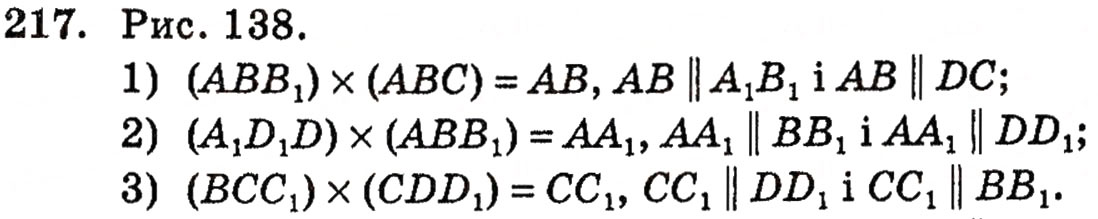 Завдання № 217 - § 6. Взаємне розміщення двох площин - ГДЗ Геометрія 10 клас М.І. Бурда, Н.А. Тарасенкова 2010 - Академічний рівень