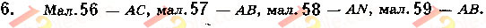 Завдання № 6 - § 2.1. Взаємне розміщення двох прямих у просторі - ГДЗ Геометрія 10 клас М. І. Бурда, Н. А. Тарасенкова, О. М. Коломієць 2018 - Профільний рівень
