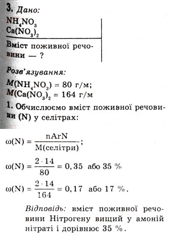 Завдання № 3 - § 11. Загальні відомості про мінеральні добрива - ГДЗ Хімія 10 клас О.Г. Ярошенко 2010
