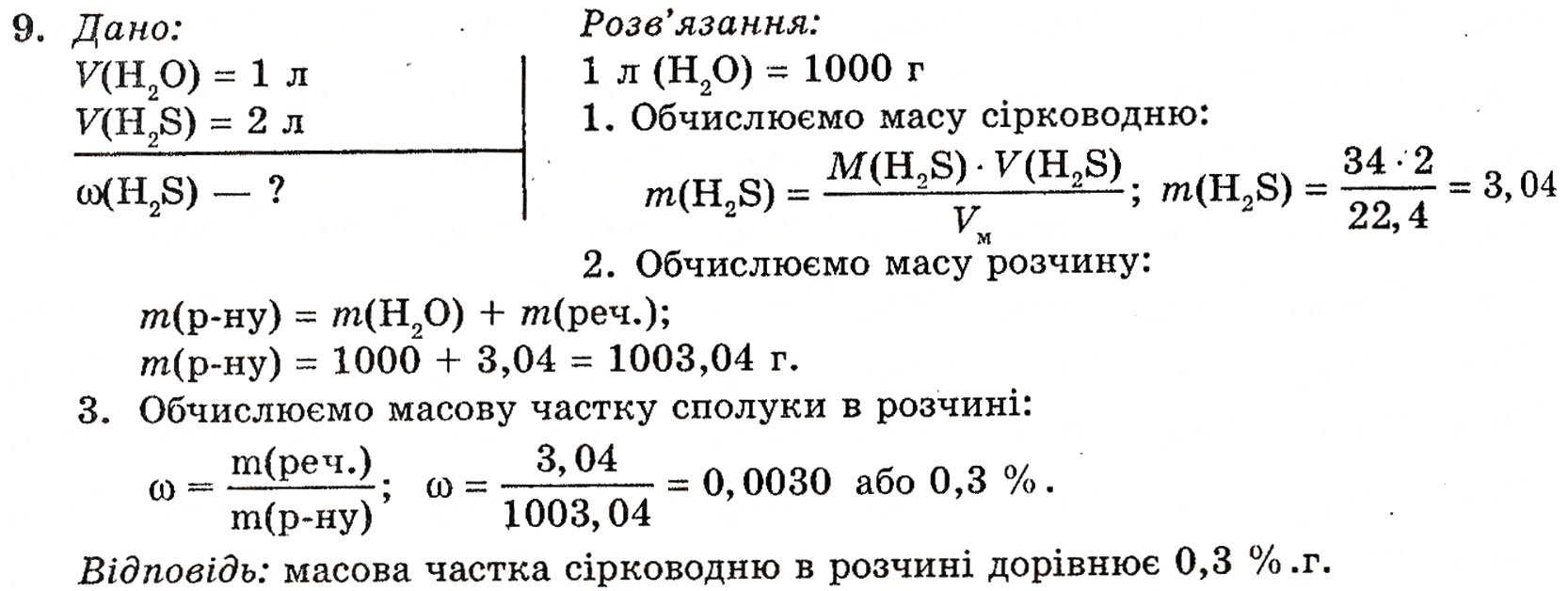 Завдання № 9 - § 3. Сполуки неметалічних елементів з Гідрогеном - ГДЗ Хімія 10 клас П.П. Попель, Л.С. Крикля 2010