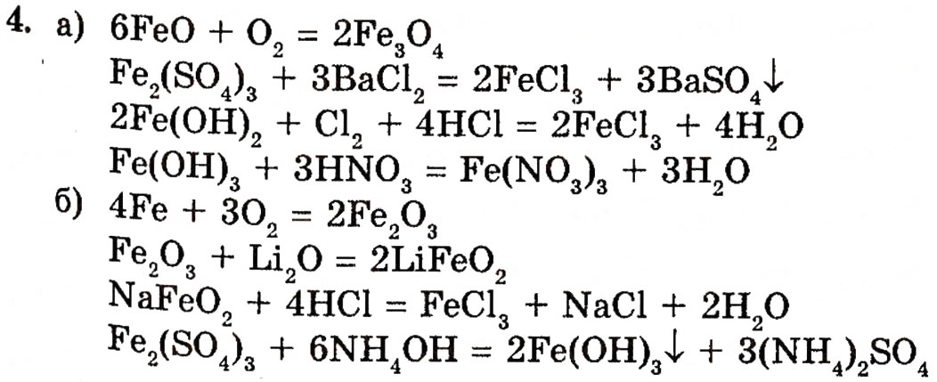 Завдання № 4 - § 23. Ферум - ГДЗ Хімія 10 клас П.П. Попель, Л.С. Крикля 2010