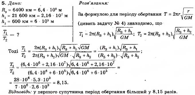 Завдання № 5 - Вправа 16 - ГДЗ Фізика 10 клас Т.М. Засєкіна, М.В. Головко 2010 - Профільний рівень