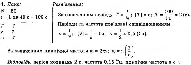 Завдання № 1 - Вправа 38 - ГДЗ Фізика 10 клас Т.М. Засєкіна, М.В. Головко 2010 - Профільний рівень