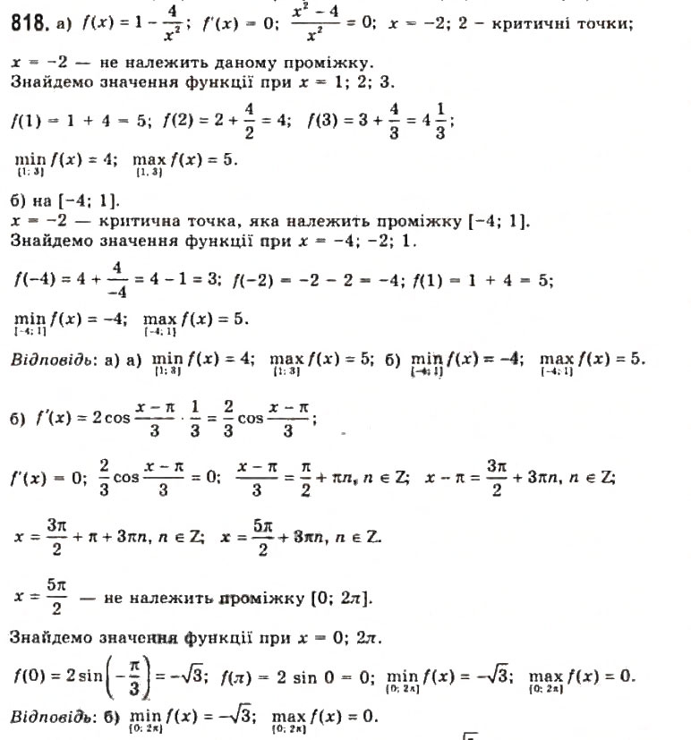 Завдання № 818 - § 21. Найбільші і найменші значення функції - ГДЗ Алгебра 11 клас Г.П. Бевз, В.Г. Бевз, Н.Г. Владимирова 2011 - Академічний, профільний рівні