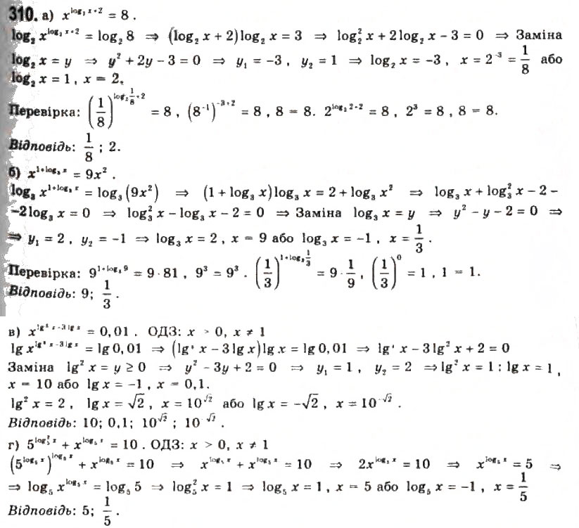Завдання № 310 - § 7. Логарифмічні рівняння та нерівності - ГДЗ Алгебра 11 клас Г.П. Бевз, В.Г. Бевз, Н.Г. Владимирова 2011 - Академічний, профільний рівні
