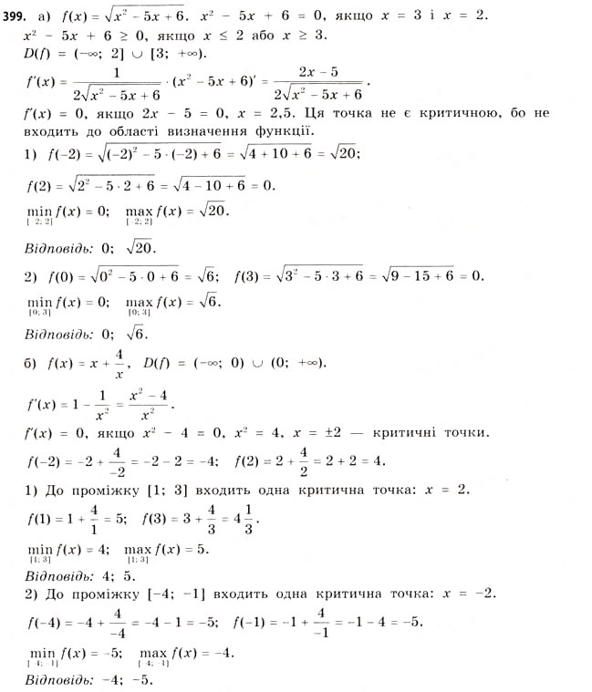 Завдання № 399 - § 11. Найбільші та найменші значення функції - ГДЗ Математика 11 клас Г.П. Бевз, В.Г. Бевз 2011 - Рівень стандарту