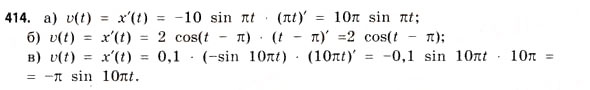 Завдання № 414 - § 12. Похідна як швидкість - ГДЗ Математика 11 клас Г.П. Бевз, В.Г. Бевз 2011 - Рівень стандарту