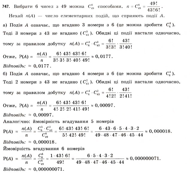 Завдання № 747 - § 22. Випадкові події та їх імовірності - ГДЗ Математика 11 клас Г.П. Бевз, В.Г. Бевз 2011 - Рівень стандарту