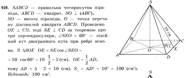 Завдання № 939 - § 29. Піраміди - ГДЗ Математика 11 клас Г.П. Бевз, В.Г. Бевз 2011 - Рівень стандарту
