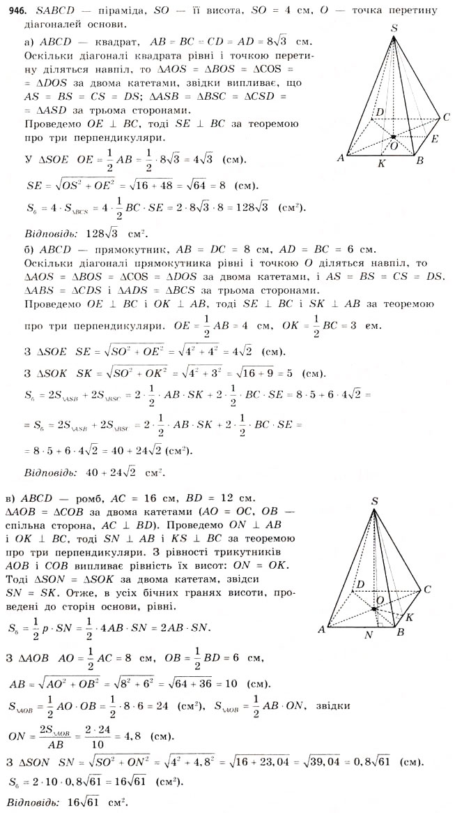 Завдання № 946 - § 29. Піраміди - ГДЗ Математика 11 клас Г.П. Бевз, В.Г. Бевз 2011 - Рівень стандарту