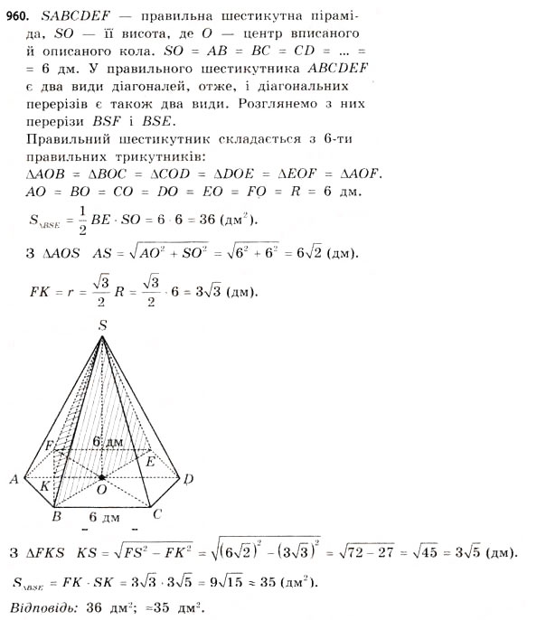 Завдання № 960 - § 29. Піраміди - ГДЗ Математика 11 клас Г.П. Бевз, В.Г. Бевз 2011 - Рівень стандарту