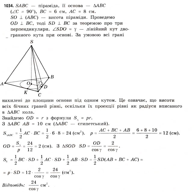 Завдання № 1034 - § 31. Тіла обертання - ГДЗ Математика 11 клас Г.П. Бевз, В.Г. Бевз 2011 - Рівень стандарту