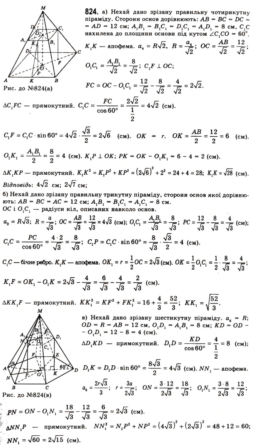 Завдання № 824 - § 22. Піраміди і зрізані піраміди - ГДЗ Геометрія 11 клас Г.П. Бевз, В.Г. Бевз, Н.Г. Владімірова 2011 - Академічний, профільний рівні
