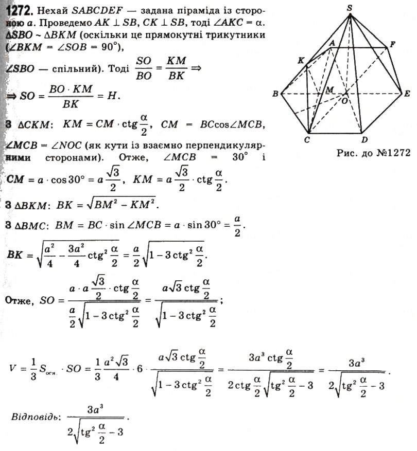 Завдання № 1272 - § 32. Об’єм піраміди і зрізаної піраміди - ГДЗ Геометрія 11 клас Г.П. Бевз, В.Г. Бевз, Н.Г. Владімірова 2011 - Академічний, профільний рівні