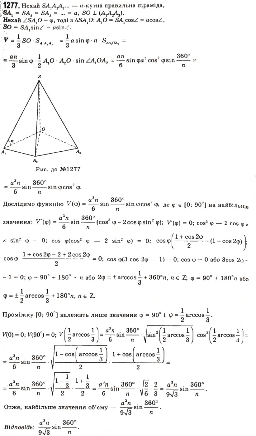Завдання № 1277 - § 32. Об’єм піраміди і зрізаної піраміди - ГДЗ Геометрія 11 клас Г.П. Бевз, В.Г. Бевз, Н.Г. Владімірова 2011 - Академічний, профільний рівні