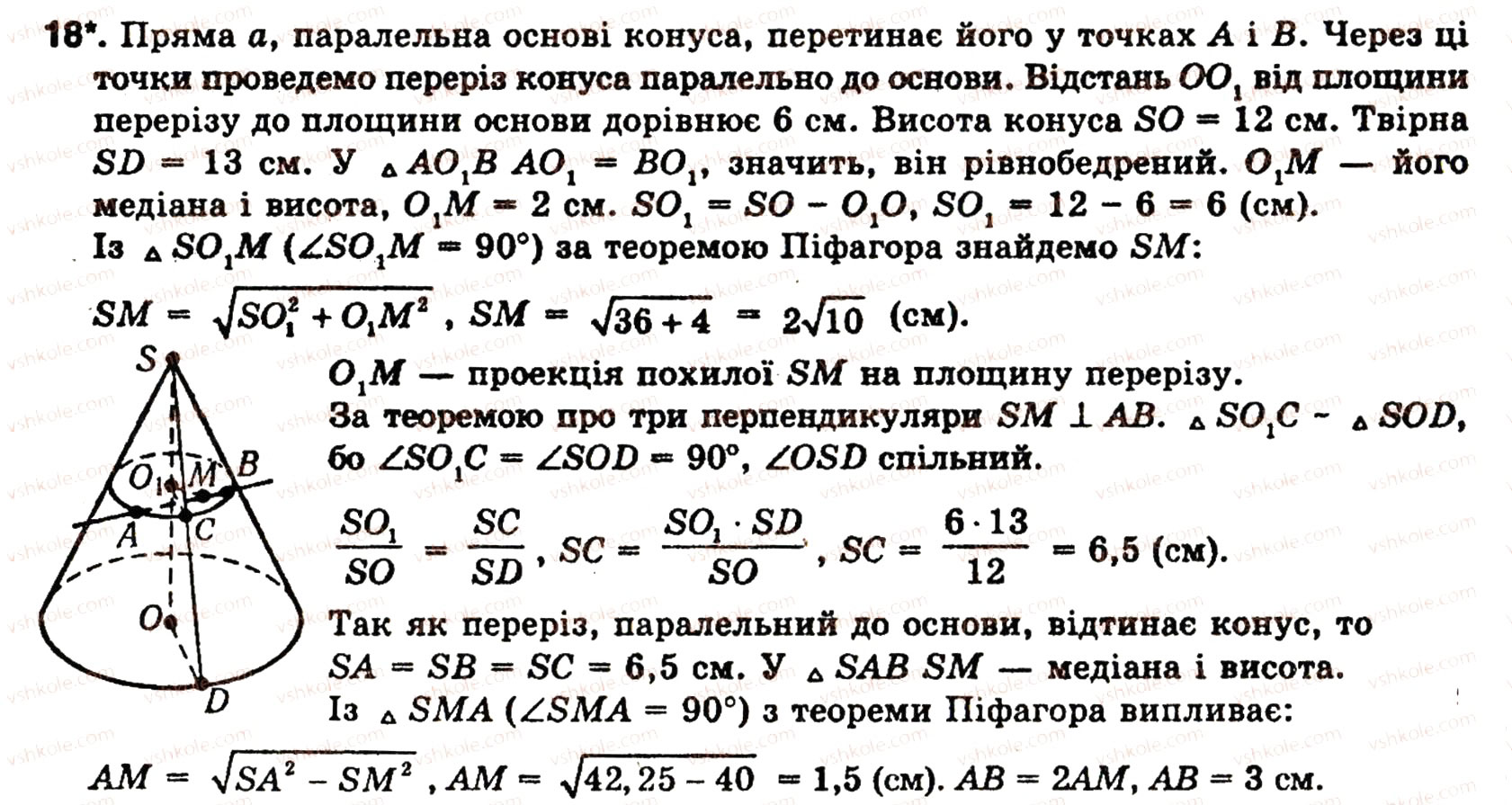 Завдання № 18 - § 6. ТIЛА ОБЕРТАННЯ - ГДЗ Геометрія 11 клас О.В. Погорєлов 2001