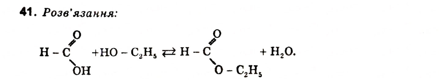 Завдання № 41 - § 5. Насичені одноосновні карбонові кислоти - ГДЗ Хімія 11 клас Н.М. Буринська, Л.П. Величко 2005