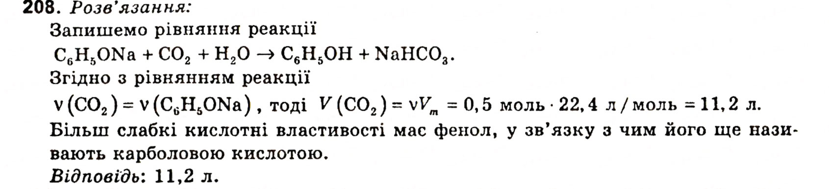 Завдання № 208 - § 26. Хімічний зв'язок - ГДЗ Хімія 11 клас Н.М. Буринська, Л.П. Величко 2005