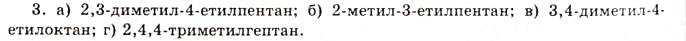 Завдання № 3 - § 2. Явище ізомерії, структурна ізомерія, номенклатура насичених вуглеводнів - ГДЗ Хімія 11 клас О.Г. Ярошенко 2011