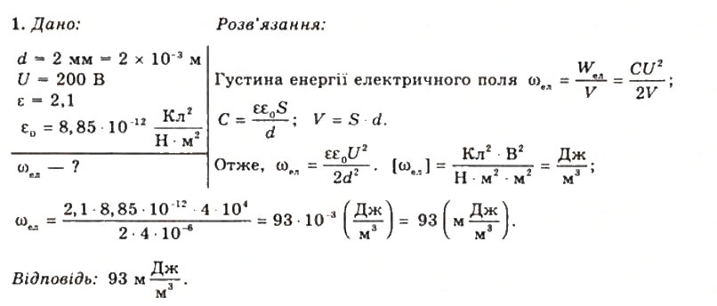 Завдання № 1 - Вправа 7 - ГДЗ Фізика 11 клас Т.М. Засєкіна, Д.О. Засєкін 2011