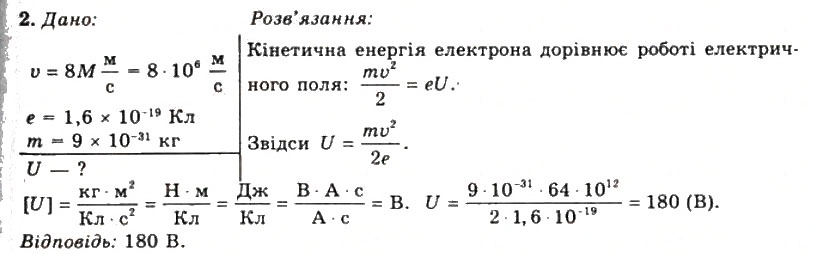 Завдання № 2 - Вправа 11 - ГДЗ Фізика 11 клас Т.М. Засєкіна, Д.О. Засєкін 2011