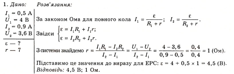 Завдання № 1 - Вправа 8 - ГДЗ Фізика 11 клас Т.М. Засєкіна, Д.О. Засєкін 2011