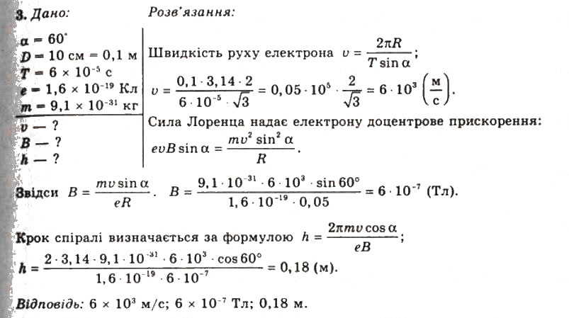 Завдання № 3 - Вправа 15 - ГДЗ Фізика 11 клас Т.М. Засєкіна, Д.О. Засєкін 2011
