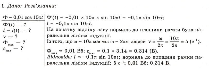 Завдання № 1 - Вправа 18 - ГДЗ Фізика 11 клас Т.М. Засєкіна, Д.О. Засєкін 2011