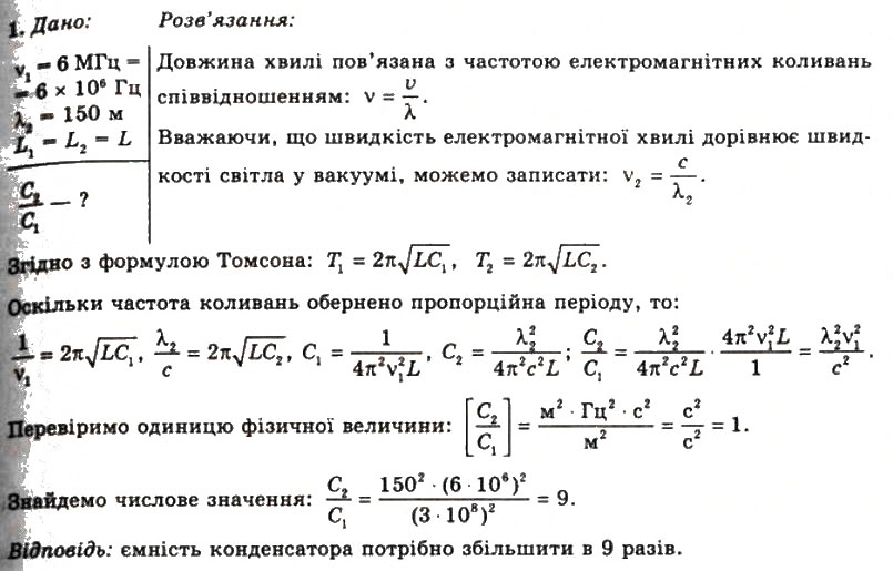 Завдання № 1 - Вправа 24 - ГДЗ Фізика 11 клас Т.М. Засєкіна, Д.О. Засєкін 2011