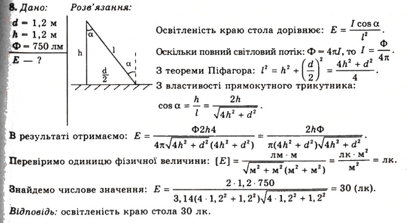 Завдання № 8 - Вправа 31 - ГДЗ Фізика 11 клас Т.М. Засєкіна, Д.О. Засєкін 2011