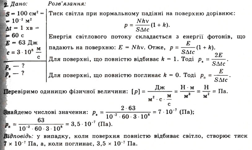 Завдання № 2 - Вправа 32 - ГДЗ Фізика 11 клас Т.М. Засєкіна, Д.О. Засєкін 2011