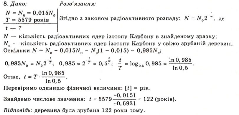 Завдання № 8 - Вправа 37 - ГДЗ Фізика 11 клас Т.М. Засєкіна, Д.О. Засєкін 2011