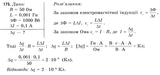 Завдання № 175 - Завдання до § 15-17 - ГДЗ Фізика 11 клас В.Д. Сиротюк, В.І. Баштовий 2011