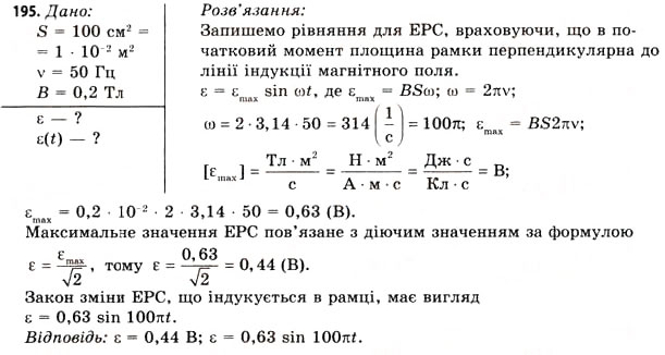 Завдання № 195 - Завдання до § 18-19 - ГДЗ Фізика 11 клас В.Д. Сиротюк, В.І. Баштовий 2011