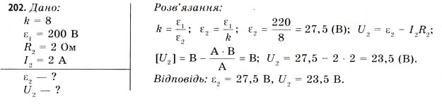 Завдання № 202 - Завдання до § 18-19 - ГДЗ Фізика 11 клас В.Д. Сиротюк, В.І. Баштовий 2011