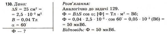 Завдання № 130 - Завдання до § 8-14 - ГДЗ Фізика 11 клас В.Д. Сиротюк, В.І. Баштовий 2011