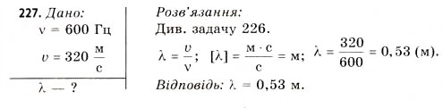Завдання № 227 - Завдання до § 20-24 - ГДЗ Фізика 11 клас В.Д. Сиротюк, В.І. Баштовий 2011