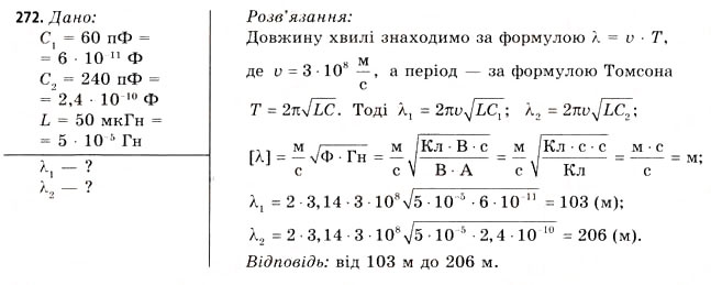 Завдання № 272 - Завдання до § 25-30 - ГДЗ Фізика 11 клас В.Д. Сиротюк, В.І. Баштовий 2011