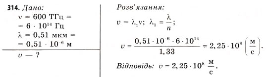 Завдання № 314 - Завдання до § 33-36 - ГДЗ Фізика 11 клас В.Д. Сиротюк, В.І. Баштовий 2011