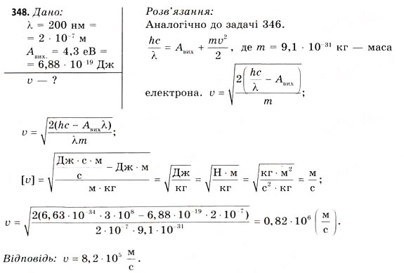 Завдання № 348 - Завдання до § 37-42 - ГДЗ Фізика 11 клас В.Д. Сиротюк, В.І. Баштовий 2011