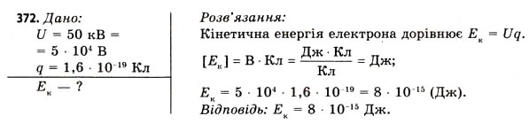 Завдання № 372 - Завдання до § 43-47 - ГДЗ Фізика 11 клас В.Д. Сиротюк, В.І. Баштовий 2011