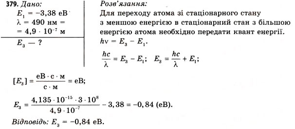 Завдання № 379 - Завдання до § 43-47 - ГДЗ Фізика 11 клас В.Д. Сиротюк, В.І. Баштовий 2011
