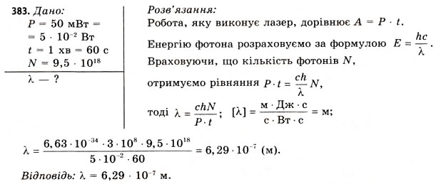 Завдання № 383 - Завдання до § 43-47 - ГДЗ Фізика 11 клас В.Д. Сиротюк, В.І. Баштовий 2011