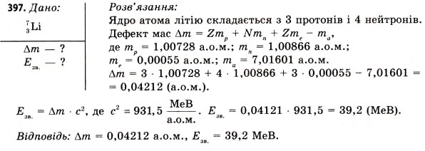 Завдання № 397 - Завдання до § 48-54 - ГДЗ Фізика 11 клас В.Д. Сиротюк, В.І. Баштовий 2011