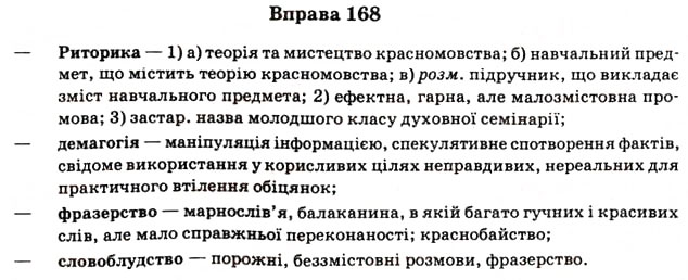 Завдання № 168 - § 13. Риторика як наука і мистецтво - ГДЗ Українська мова 11 клас В.В. Заболотний, О.В. Заболотний 2012