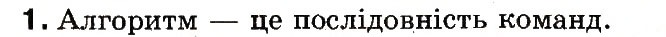 Завдання № 1 - Алгоритм - ГДЗ Інформатика 2 клас Г.В. Ломаковська, Г.О. Проценко, Й.Я. Ривкінд, Ф.М. Рівкінд 2012