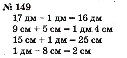 Завдання № 149 - Розділ 2. Табличне додавання і віднімання чисел у межах 20 з переходом через розряд - ГДЗ Математика 2 клас Ф.М. Рівкінд, Л.В. Оляницька 2012