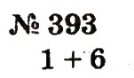 Завдання № 393 - Розділ 3. Усне додавання і віднімання чисел у межах 100 з переходом через розряд - ГДЗ Математика 2 клас Ф.М. Рівкінд, Л.В. Оляницька 2012