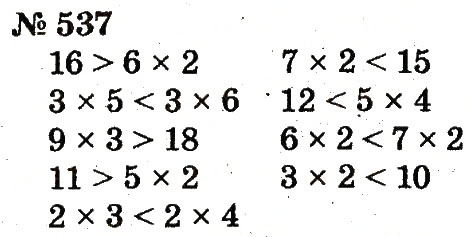 Завдання № 537 - Розділ 4. Множення і ділення. Табличне множення і ділення - ГДЗ Математика 2 клас Ф.М. Рівкінд, Л.В. Оляницька 2012